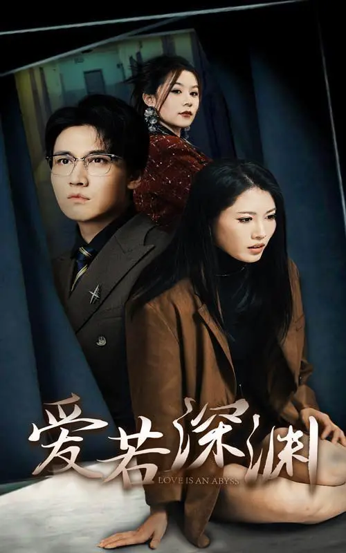 《爱若深渊》:当爱情坠入深渊,救赎还是毁灭?一部令人窒息的情感悬疑力作!