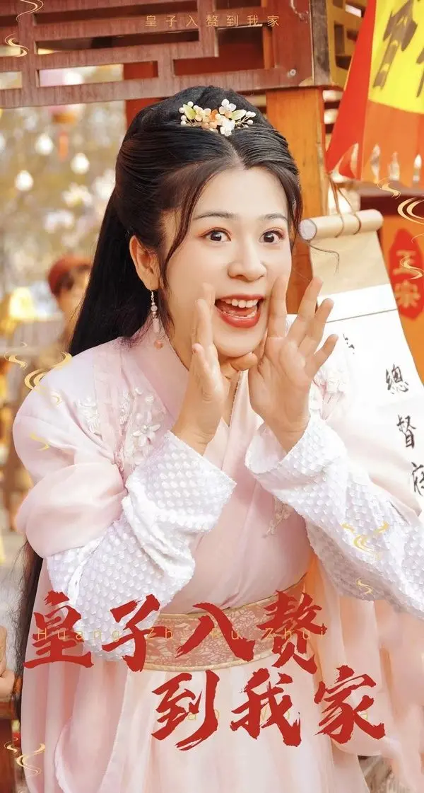 《皇子入赘到我家》:爆笑来袭!当傲娇皇子遇上“野蛮”村花,看皇家赘婿如何逆袭!