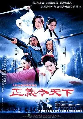 热血沸腾!《正义令天下》:古装武侠,侠义当先,惩奸除恶!