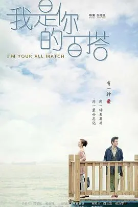 《我是你的百搭》:都市爱情轻喜剧,看屌丝男如何逆袭女神,笑点密集,甜蜜来袭!