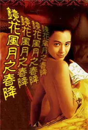 《镜花风月之春降》:一场唯美又致郁的东方奇幻绮梦,坠入欲望与救赎的轮回