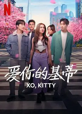 《爱你的基蒂》:Netflix甜恋新剧来袭!追寻母爱足迹,韩式浪漫心动启程!