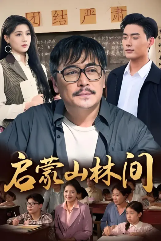 《启蒙山林间》:一场洗涤心灵的自然之旅,重拾童真与感悟人生的真谛