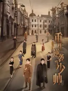 《重生逆袭当少帅》:热血男儿重塑人生,看我如何逆天改命!