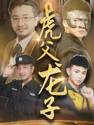 《虎父龙子》:当精英老爸遭遇放养儿子,一场笑泪齐飞的家庭“战争”!