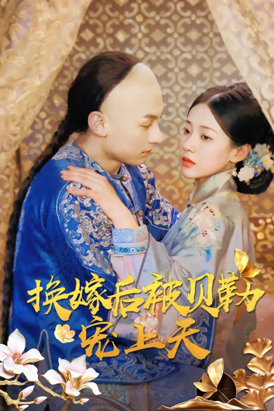 《换嫁后被贝勒宠上天》:甜宠剧的天花板?土味剧情下的少女心爆棚!