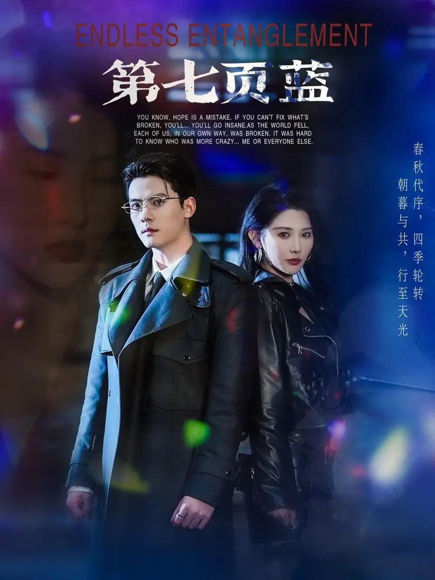 《第七页蓝》:穿越时空的爱恋,宿命般的相遇与救赎