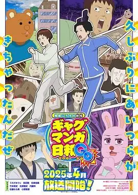 《增田康介剧场 搞笑漫画日和GB》:神经病啊!这绝对是史上最无厘头的动画!