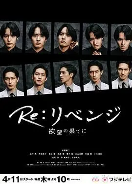 《Re 复仇 在欲望的尽头》:日剧高能反转!看腹黑男主如何玩转权谋,复仇之路步步惊心!